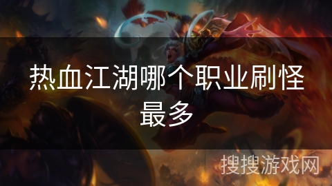 热血江湖哪个职业刷怪最多