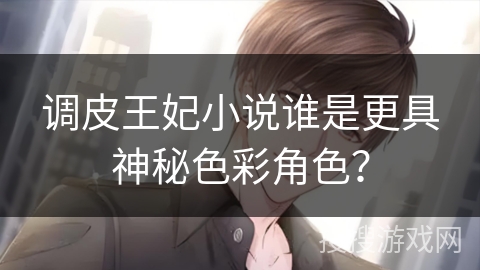 调皮王妃小说谁是更具神秘色彩角色？