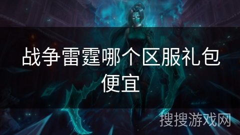 战争雷霆哪个区服礼包便宜