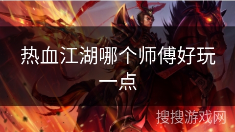 热血江湖哪个师傅好玩一点