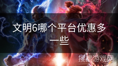 文明6哪个平台优惠多一些