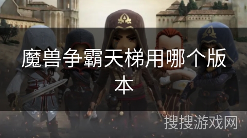 魔兽争霸天梯用哪个版本