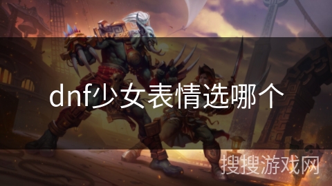 dnf少女表情选哪个