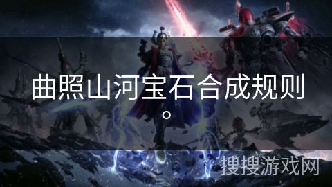 曲照山河宝石合成规则。