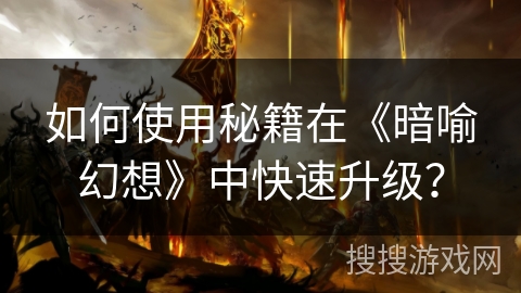 如何使用秘籍在《暗喻幻想》中快速升级? 如何使用秘籍在《暗喻幻想》中快速升级?