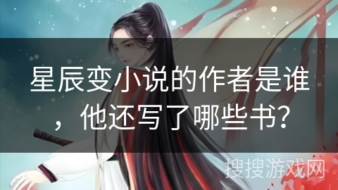 星辰变小说的作者是谁，他还写了哪些书？