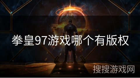 拳皇97游戏哪个有版权