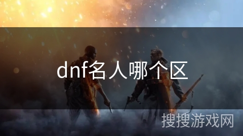 dnf名人哪个区