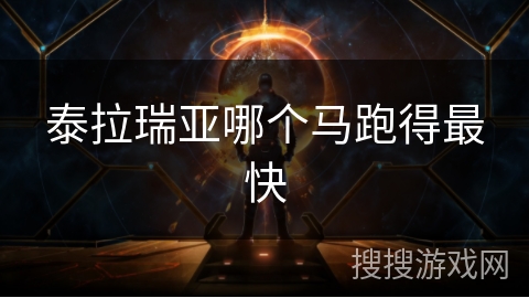 泰拉瑞亚哪个马跑得最快