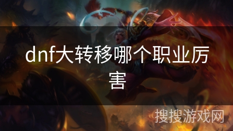 dnf大转移哪个职业厉害
