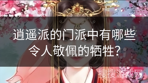 逍遥派的门派中有哪些令人敬佩的牺牲？