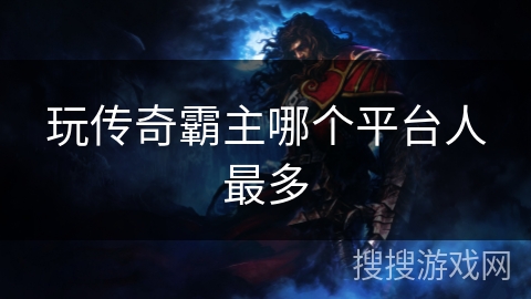 玩传奇霸主哪个平台人最多