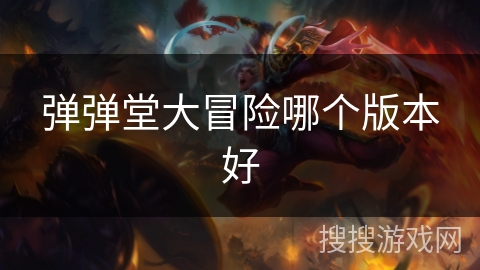 弹弹堂大冒险哪个版本好