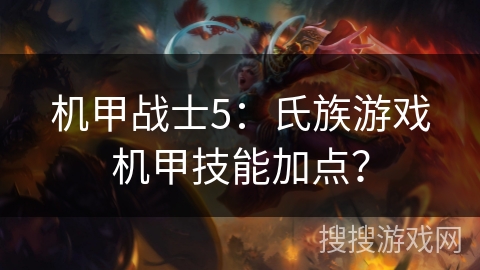 机甲战士5：氏族游戏机甲技能加点？