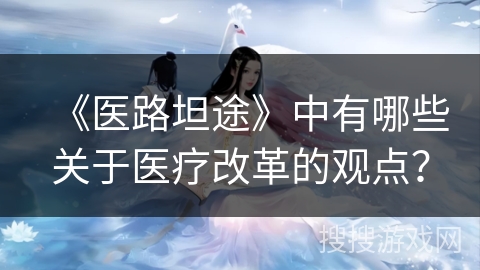《医路坦途》中有哪些关于医疗改革的观点？