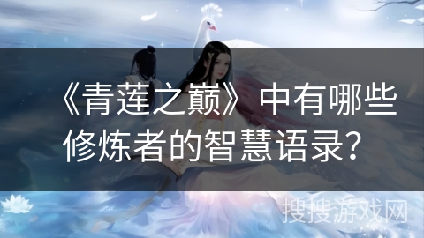 《青莲之巅》中有哪些修炼者的智慧语录? 《青莲之巅》中有哪些修炼者的智慧语录?