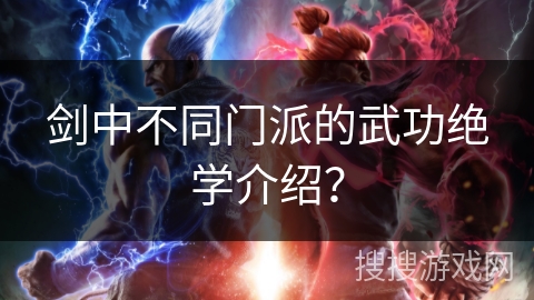 剑中不同门派的武功绝学介绍? 剑中不同门派的武功绝学介绍?