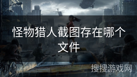 怪物猎人截图存在哪个文件