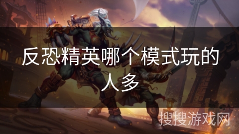 反恐精英哪个模式玩的人多