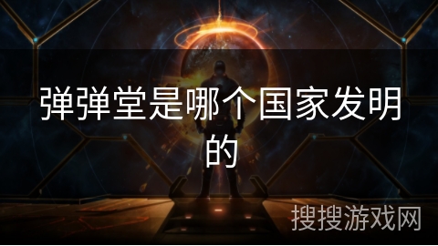 弹弹堂是哪个国家发明的 弹弹堂是哪个国家发明的