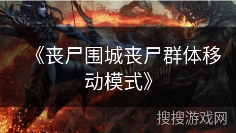 《丧尸围城丧尸群体移动模式》