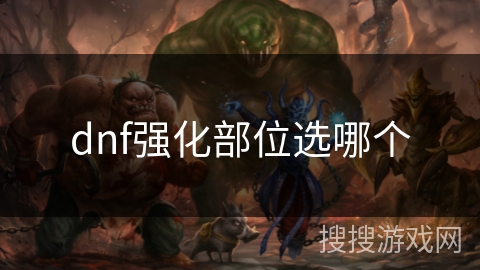 dnf强化部位选哪个