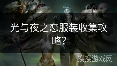 光与夜之恋服装收集攻略？