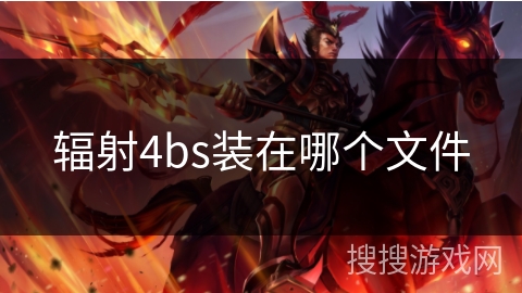 辐射4bs装在哪个文件