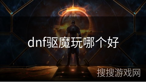 dnf驱魔玩哪个好