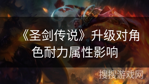 《圣剑传说》升级对角色耐力属性影响