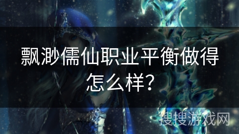 飘渺儒仙职业平衡做得怎么样？