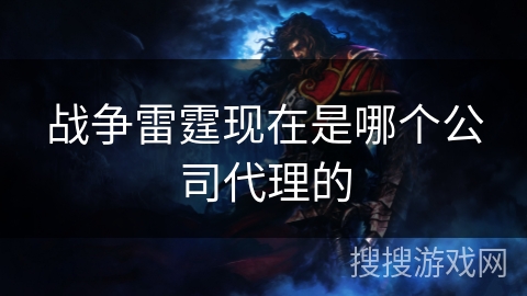 战争雷霆现在是哪个公司代理的
