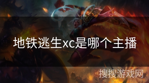 地铁逃生xc是哪个主播