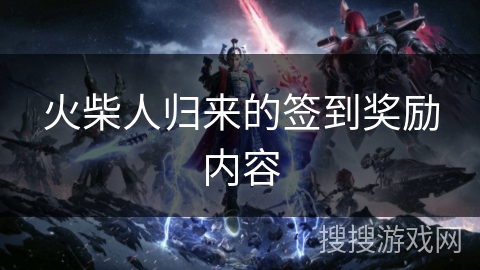 火柴人归来的签到奖励内容