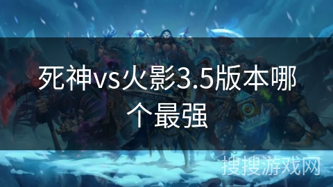 死神vs火影3.5版本哪个最强