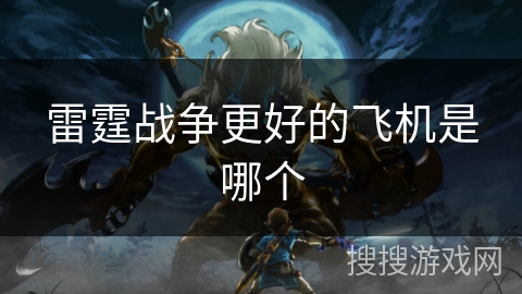 雷霆战争更好的飞机是哪个