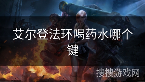 艾尔登法环喝药水哪个键