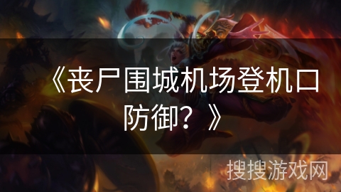 《丧尸围城机场登机口防御？》