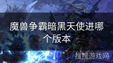 魔兽争霸暗黑天使进哪个版本