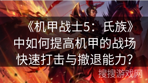 《机甲战士5：氏族》中如何提高机甲的战场快速打击与撤退能力？