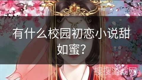 有什么校园初恋小说甜如蜜？