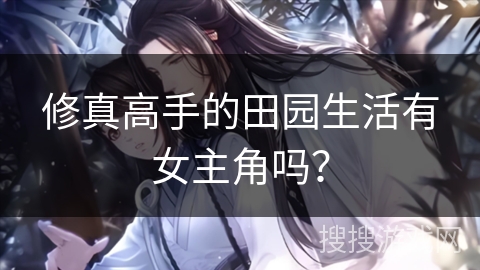 修真高手的田园生活有女主角吗？