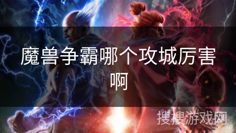 魔兽争霸哪个攻城厉害啊 魔兽争霸哪个攻城厉害啊