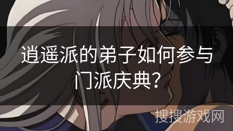 逍遥派的弟子如何参与门派庆典？