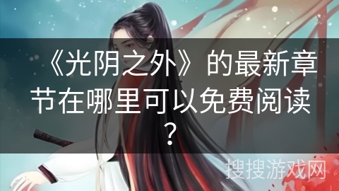 《光阴之外》的最新章节在哪里可以免费阅读？