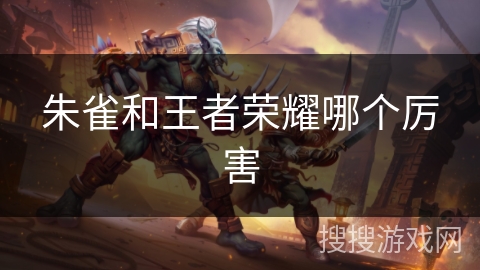 朱雀和王者荣耀哪个厉害