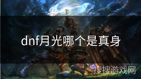 dnf月光哪个是真身 dnf月光哪个是真身