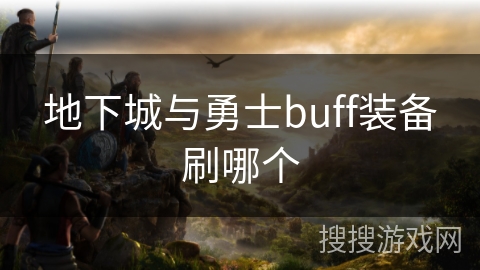 地下城与勇士buff装备刷哪个