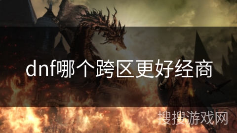 dnf哪个跨区更好经商