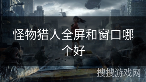 怪物猎人全屏和窗口哪个好